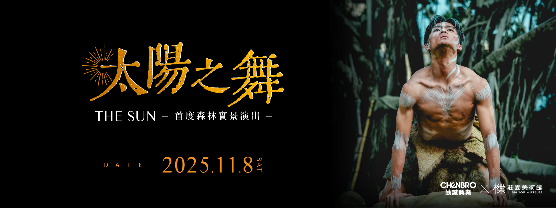 太古踏舞團《 太陽之舞 》