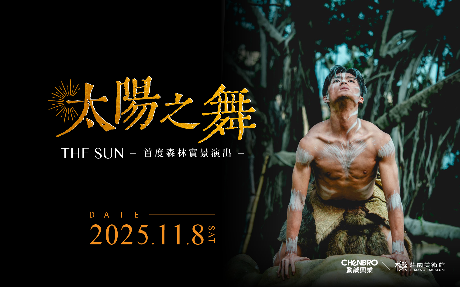太古踏舞團《 太陽之舞 》