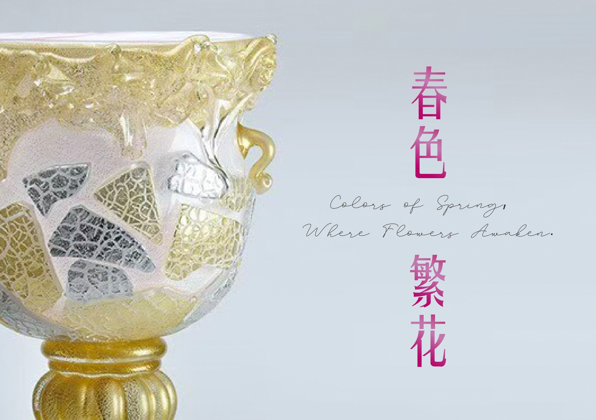 【春色．繁花】田中英樹的玻璃世界