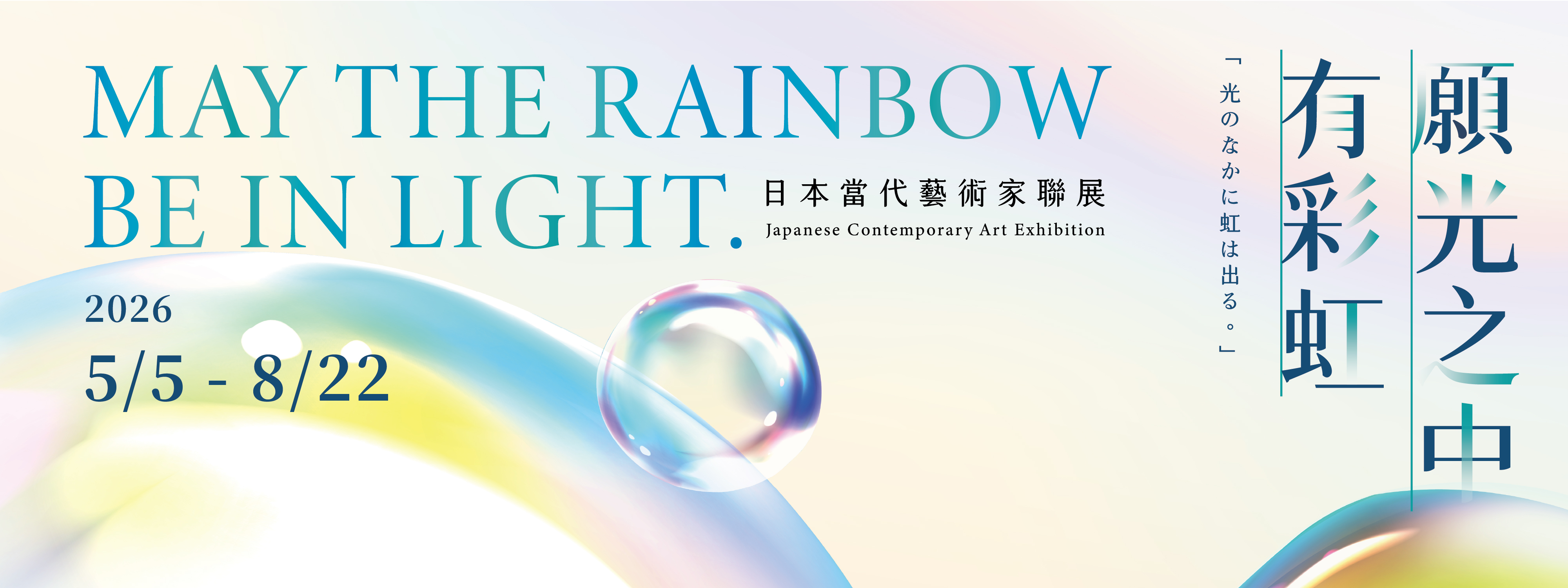 願光之中，有彩虹——日本當代藝術家聯展