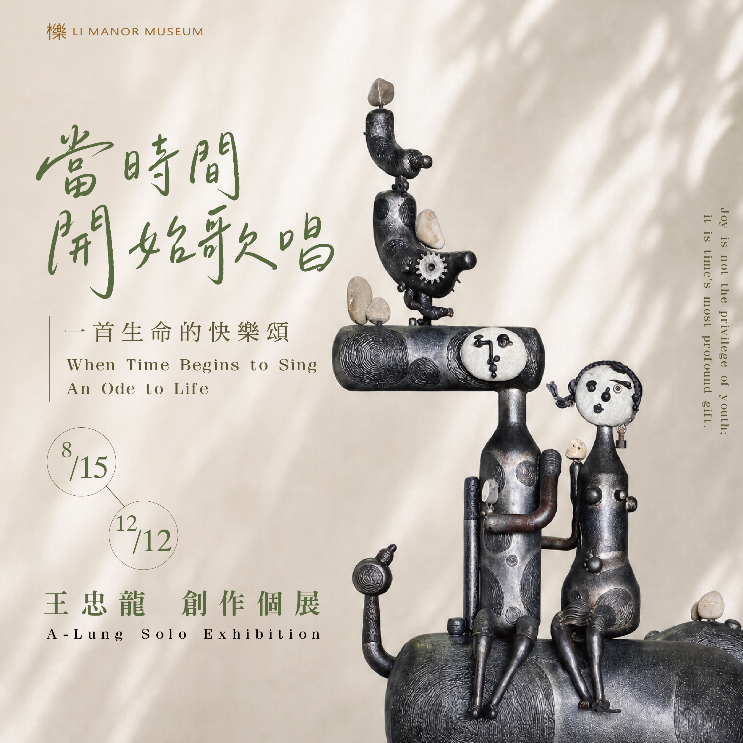 當時間開始歌唱 —— 一首生命的快樂頌 〈王忠龍創作個展〉